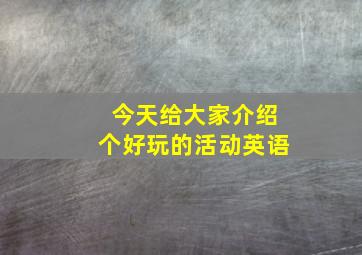 今天给大家介绍个好玩的活动英语