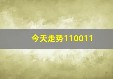 今天走势110011