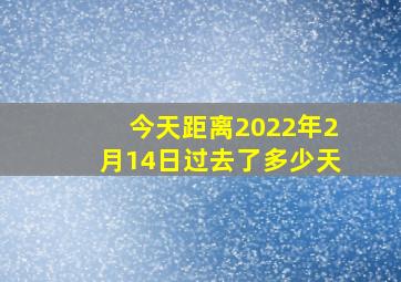 今天距离2022年2月14日过去了多少天