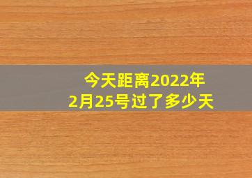 今天距离2022年2月25号过了多少天