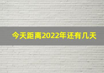 今天距离2022年还有几天