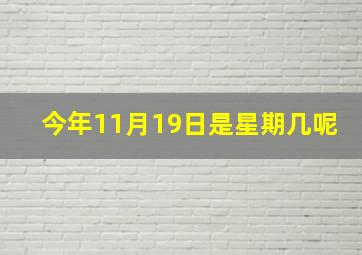 今年11月19日是星期几呢