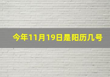 今年11月19日是阳历几号