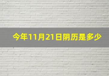 今年11月21日阴历是多少