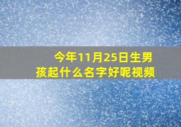 今年11月25日生男孩起什么名字好呢视频