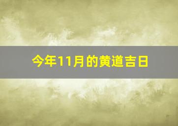 今年11月的黄道吉日