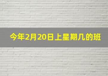 今年2月20日上星期几的班