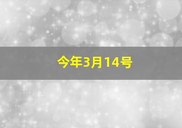 今年3月14号