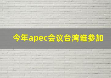 今年apec会议台湾谁参加