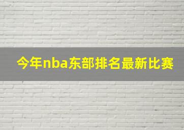 今年nba东部排名最新比赛