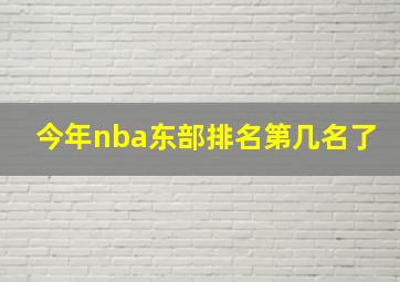 今年nba东部排名第几名了