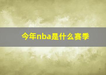 今年nba是什么赛季