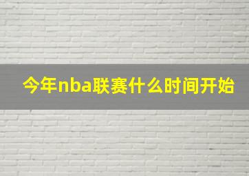 今年nba联赛什么时间开始