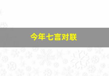 今年七言对联