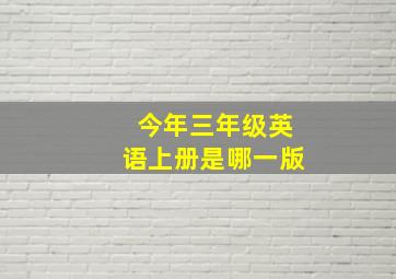 今年三年级英语上册是哪一版