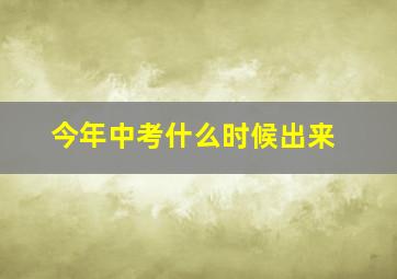 今年中考什么时候出来