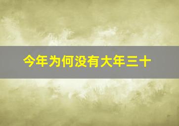 今年为何没有大年三十