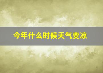 今年什么时候天气变凉