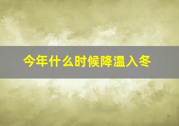 今年什么时候降温入冬