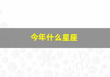 今年什么星座