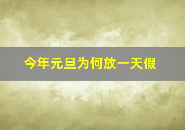 今年元旦为何放一天假