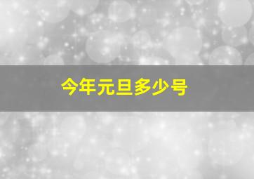 今年元旦多少号