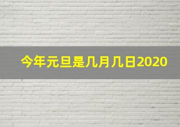 今年元旦是几月几日2020