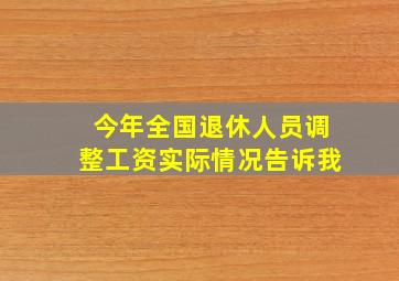 今年全国退休人员调整工资实际情况告诉我