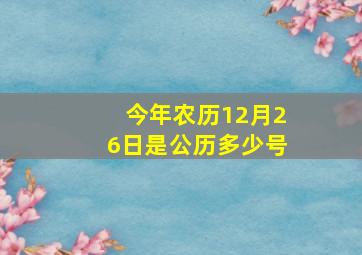 今年农历12月26日是公历多少号