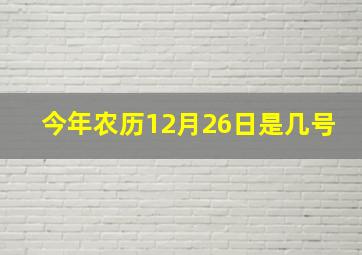 今年农历12月26日是几号