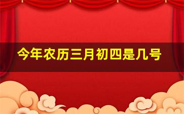 今年农历三月初四是几号