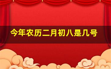 今年农历二月初八是几号