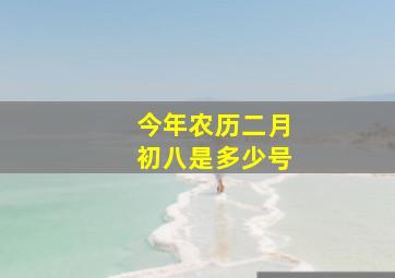 今年农历二月初八是多少号