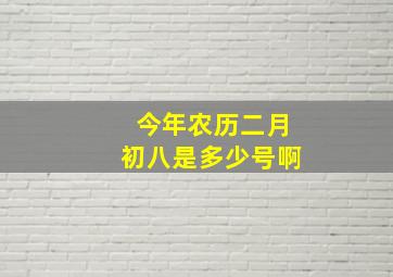 今年农历二月初八是多少号啊