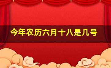 今年农历六月十八是几号