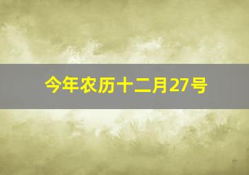 今年农历十二月27号