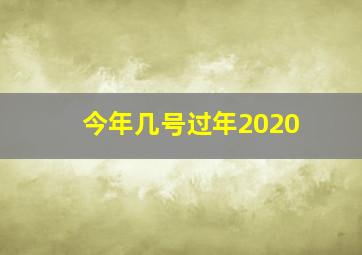 今年几号过年2020