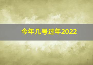 今年几号过年2022