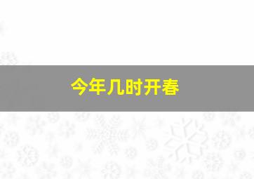 今年几时开春