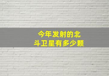 今年发射的北斗卫星有多少颗