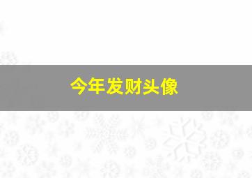 今年发财头像