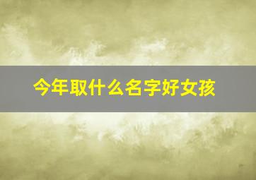 今年取什么名字好女孩