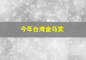 今年台湾金马奖