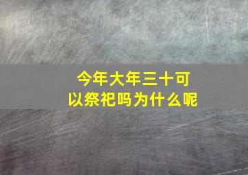 今年大年三十可以祭祀吗为什么呢