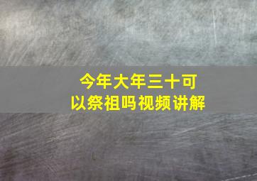 今年大年三十可以祭祖吗视频讲解