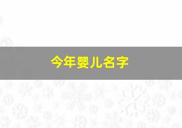 今年婴儿名字