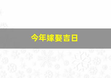 今年嫁娶吉日