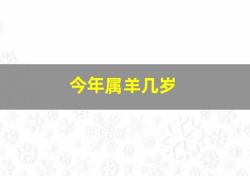 今年属羊几岁