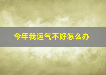 今年我运气不好怎么办