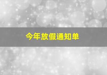 今年放假通知单